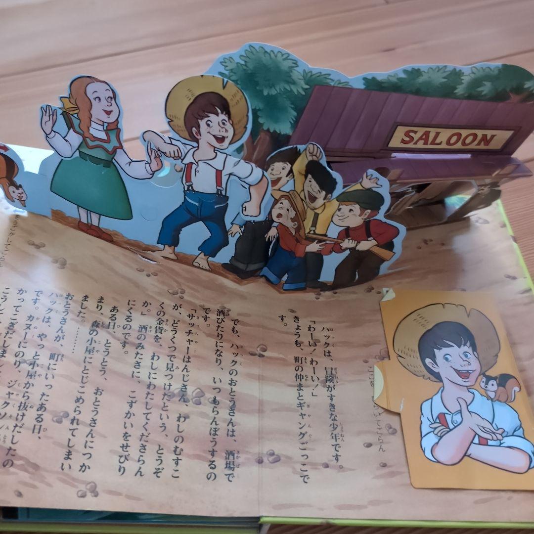 超貴重！【昭和レトロ】ばんそうのとびだすえほん　ハックルベリィの冒険