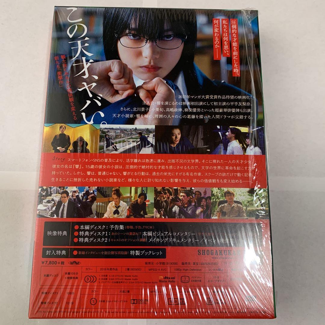 響-HIBIKI- 豪華版('18映画「響-HIBIKI-」製作委員会)〈3枚…
