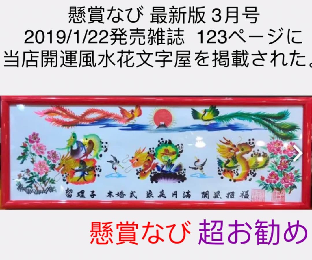 2019/1/22発売、懸賞なび123ページに当店開運風水花文字屋を紹介された。