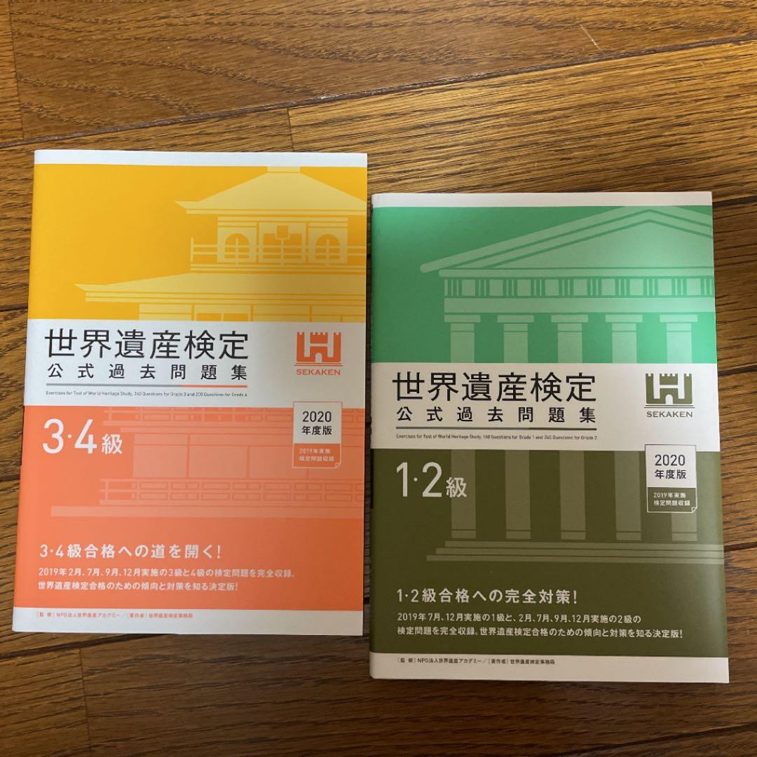 世界遺産検定一式