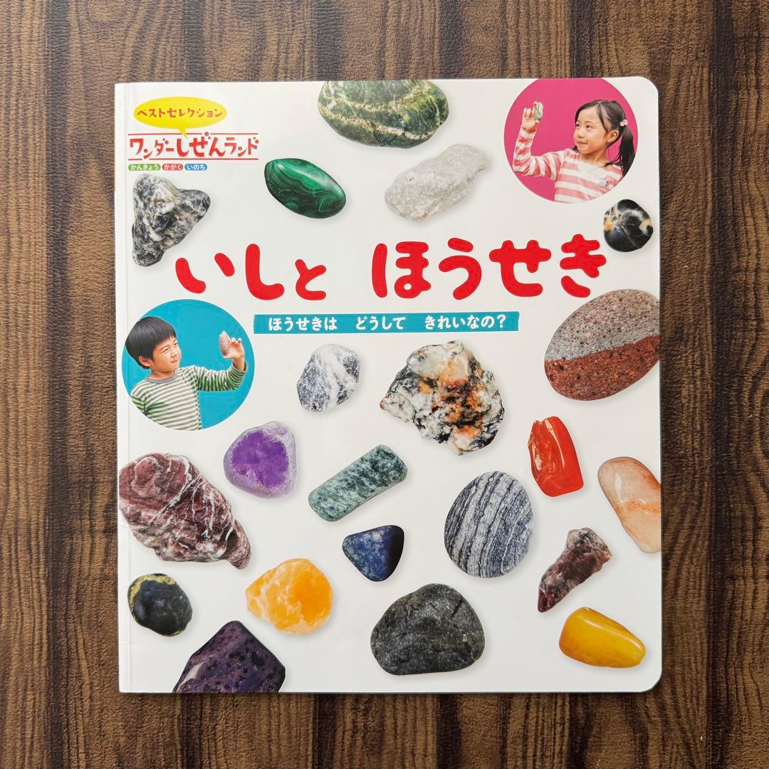 土と石と宝石　キンダーブックしぜん　ワンダーしぜんランド　いしとほうせき他