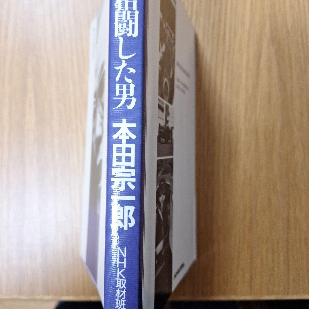 技術と格闘した男 本田宗一郎