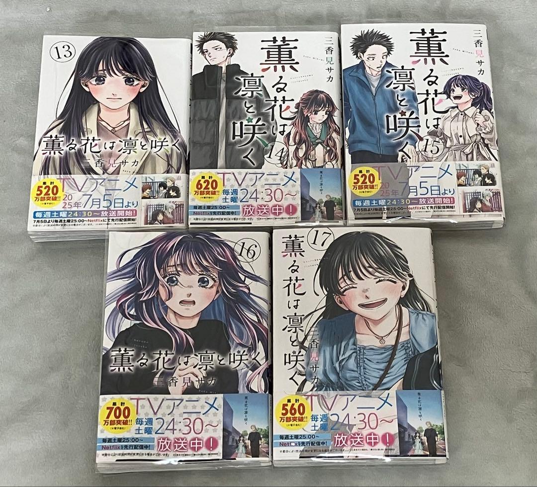 薫る花は凛と咲く 1〜17巻セット