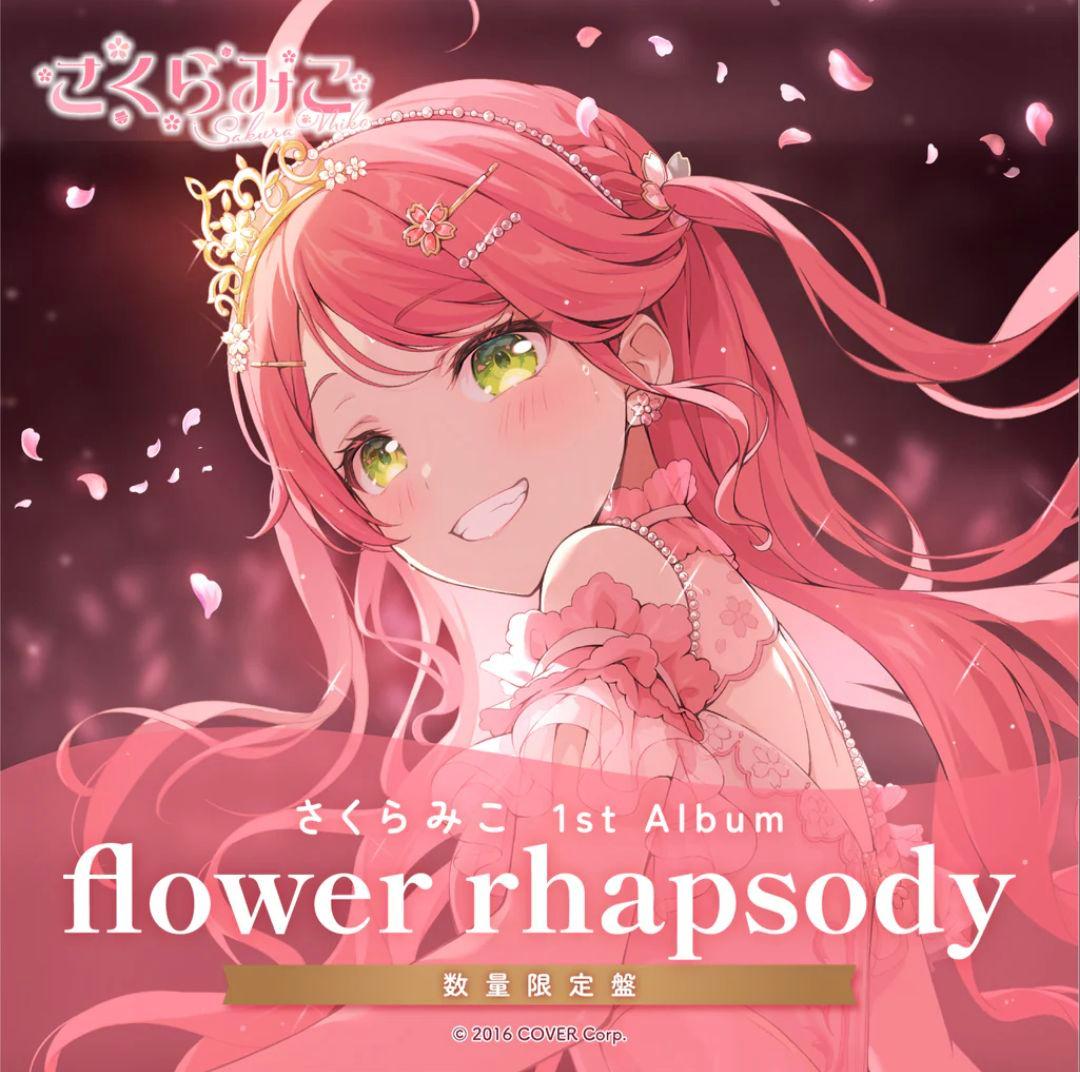 さくらみこ 1st Album flower rhapsody 数量限定盤 他