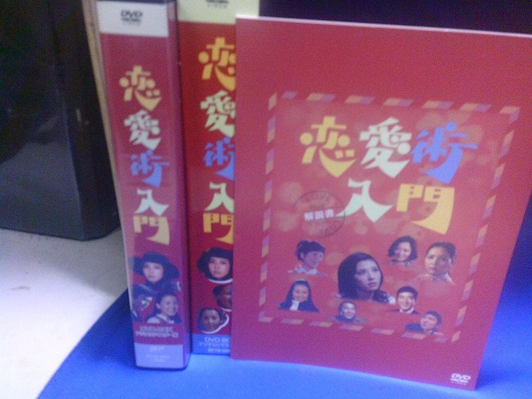 恋愛術入門DVD-BOX3枚組　大原麗子　舟木一夫　セル版・中古品、再生確認済み