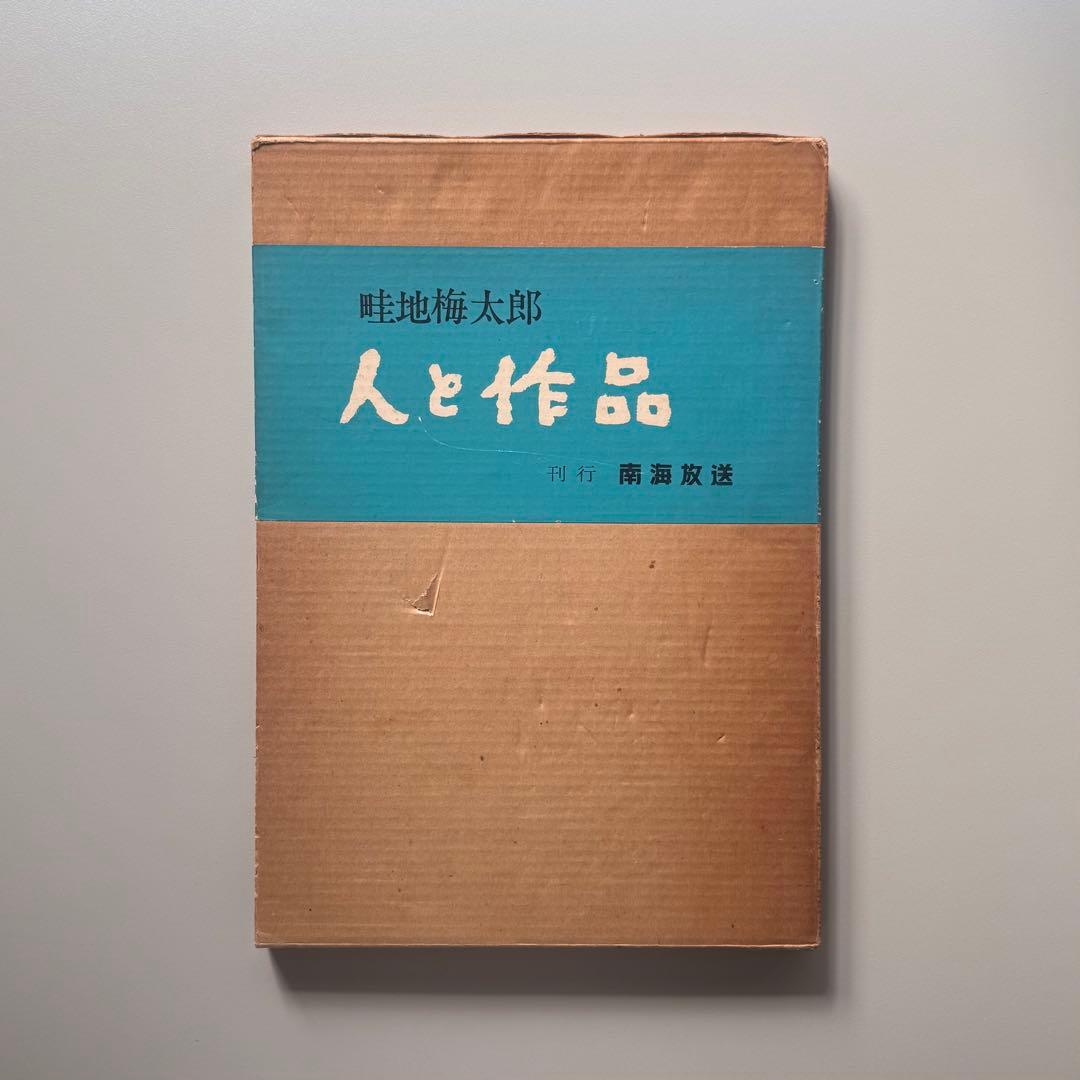 畦地梅太郎 人と作品―版画集