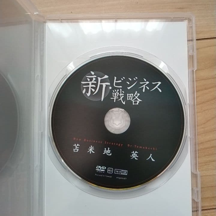 新・ビジネス戦略 苫米地英人 DVD