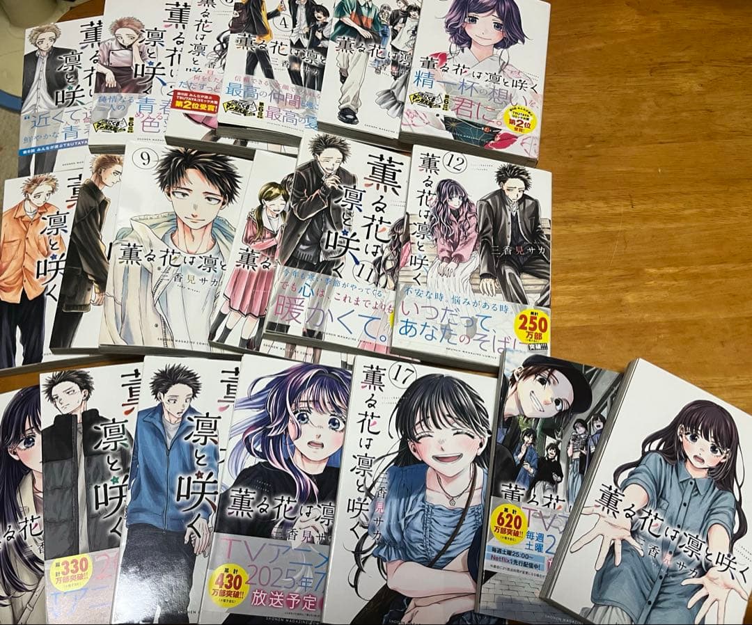 薫る花は凛と咲く 1巻〜19巻