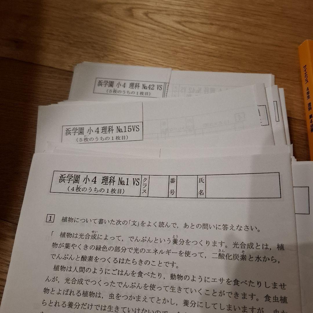 浜学園　サイエンス 4年生 理科　 4冊　 確認テスト　1年分