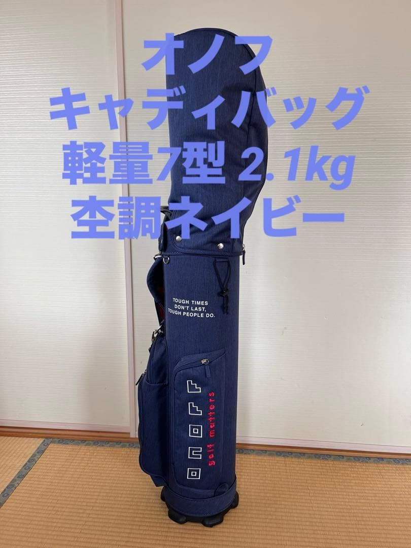 オノフ(ONOFF) 杢調シリーズキャディバッグ 軽量2.1kg 7型