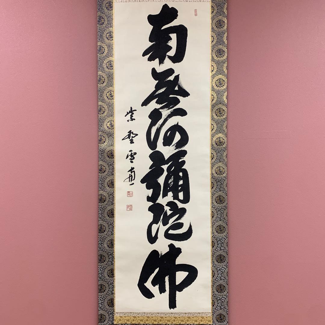 美品 掛け軸 大徳寺 小田雪窓作「南無阿弥陀仏」共箱 六字名号 年中掛け