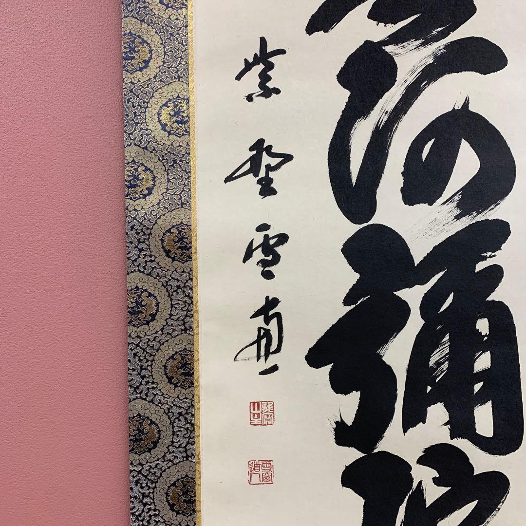 美品 掛け軸 大徳寺 小田雪窓作「南無阿弥陀仏」共箱 六字名号 年中掛け
