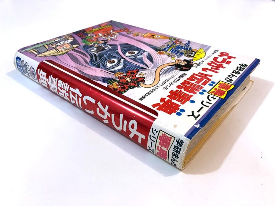 学研まんが事典シリーズ　ようかい伝説事典　竹本みつる