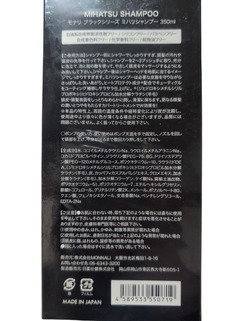 モナリ ブラックシリーズ ミハツシャンプー 350ml×2箱