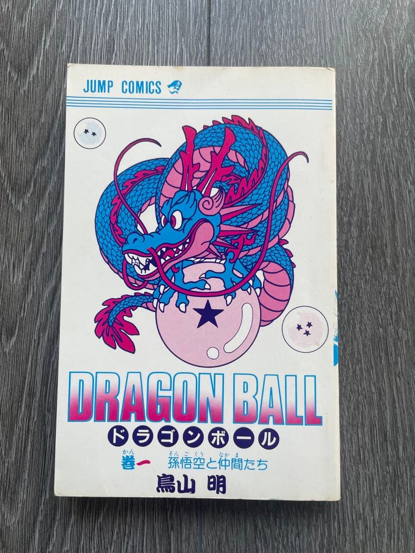 ク*レ様 (良品)ドラゴンボール　1巻 初版：1985年9月15日 第1刷発行