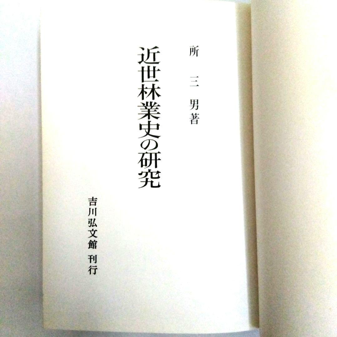 ★「近世林業史の研究」所三男 著　吉川弘文館