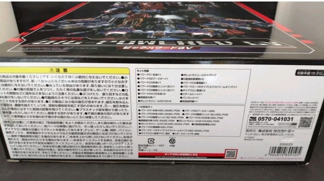 タカラトミー ダイアクロン ビッグパワードGV（開封済）