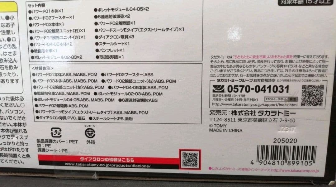 タカラトミー ダイアクロン ビッグパワードGV（開封済）