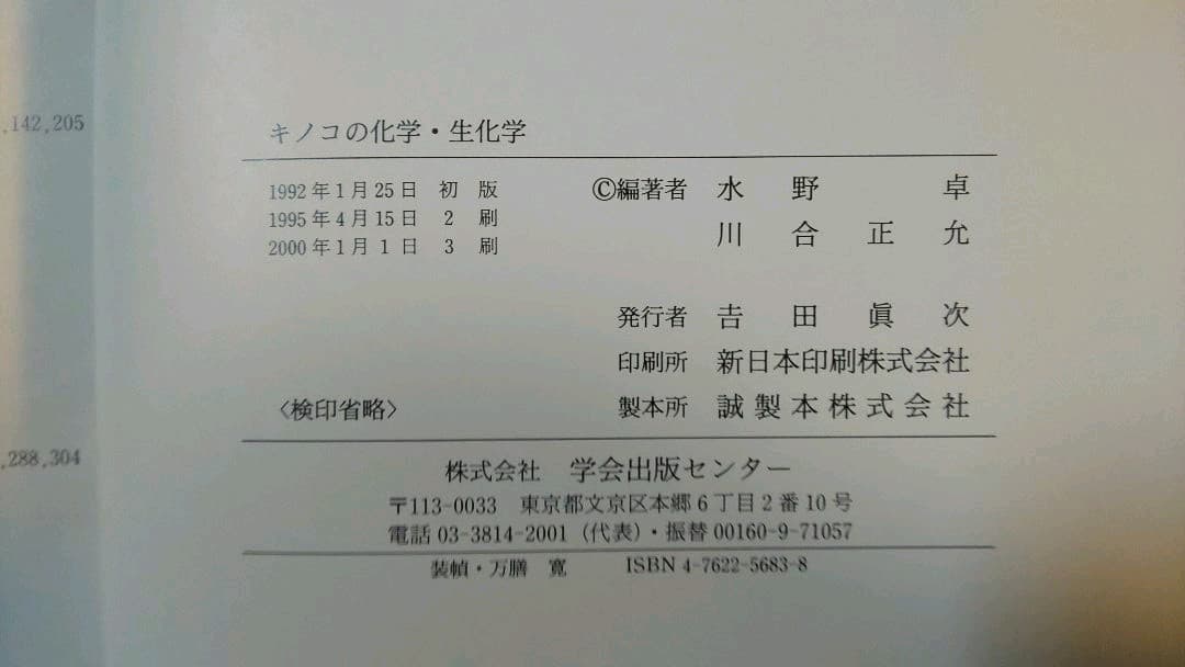 キノコの化学・生化学