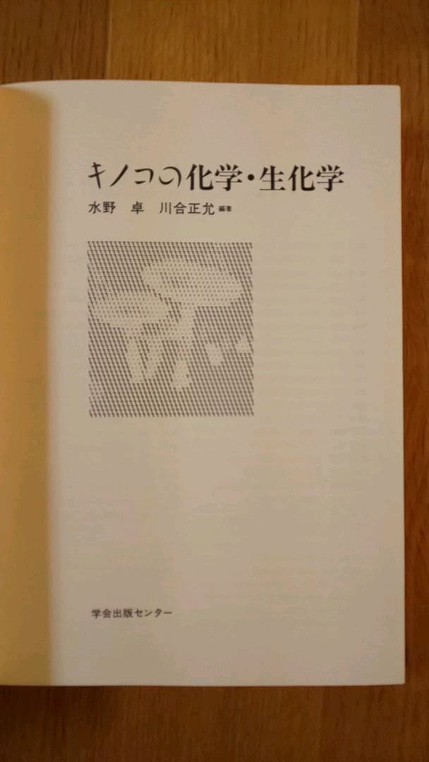 キノコの化学・生化学