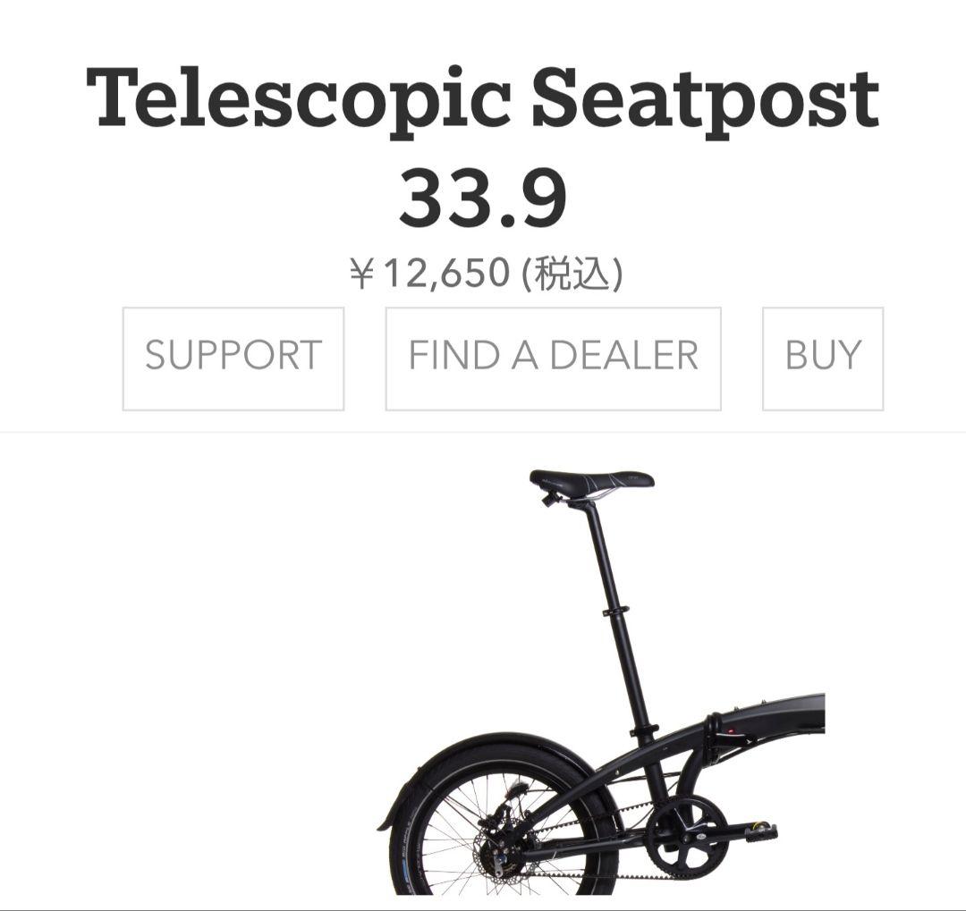 ターン Tern Telescopic Seatpost 33.9　未使用品
