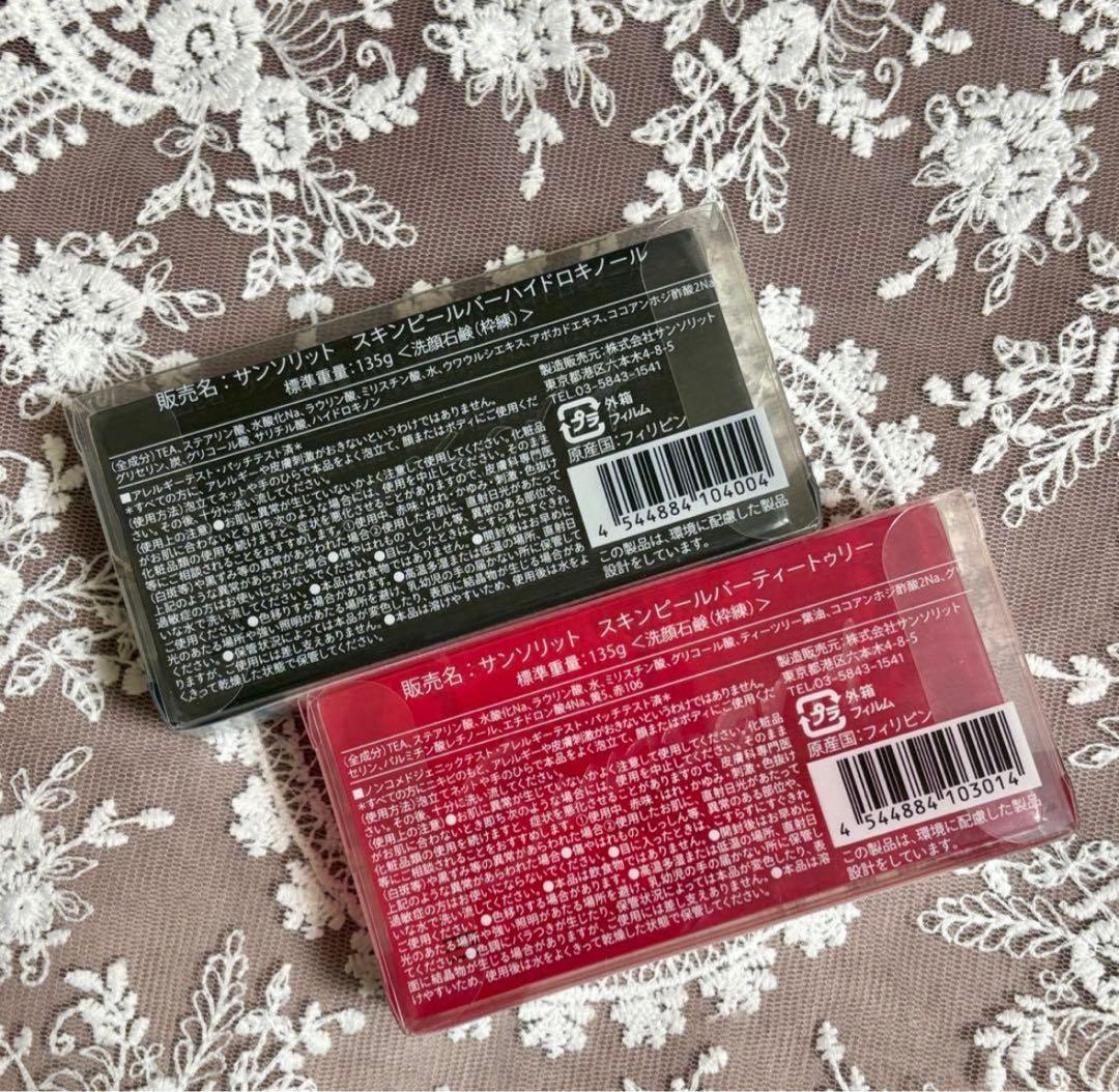 パキパキさま専用♡Sunsorit Skin Peel Bar 2種セット♪