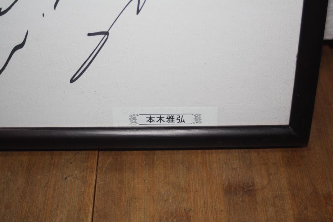 サイン色紙　本木雅弘 　額サイズ２９ｘ２６Cm　美品