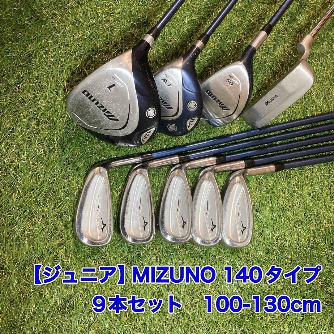 ジュニア　MIZUNO ミズノ140タイプ　クラブセット　子供　キッズ