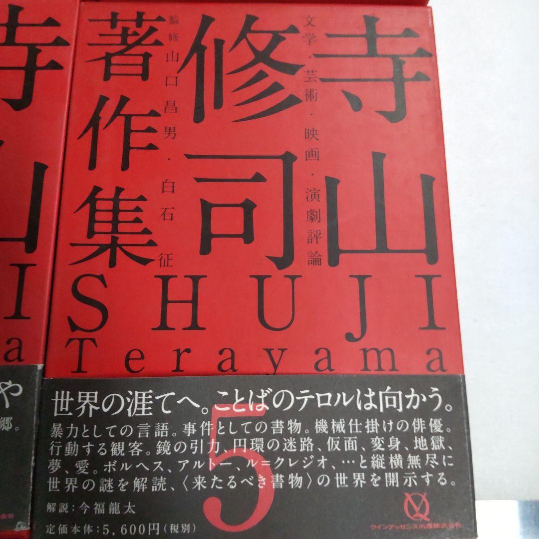 寺山修司著作集 【4冊 まとめ売り】