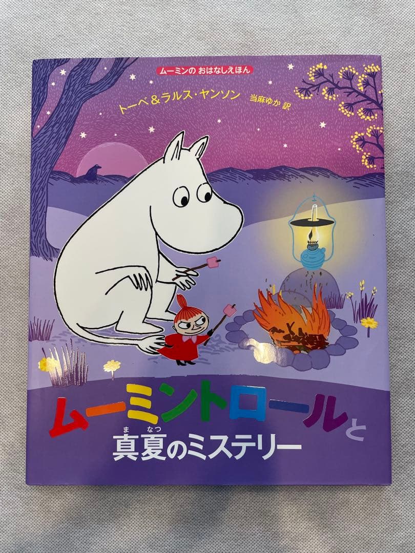 ムーミンのおはなし絵本 7巻セット