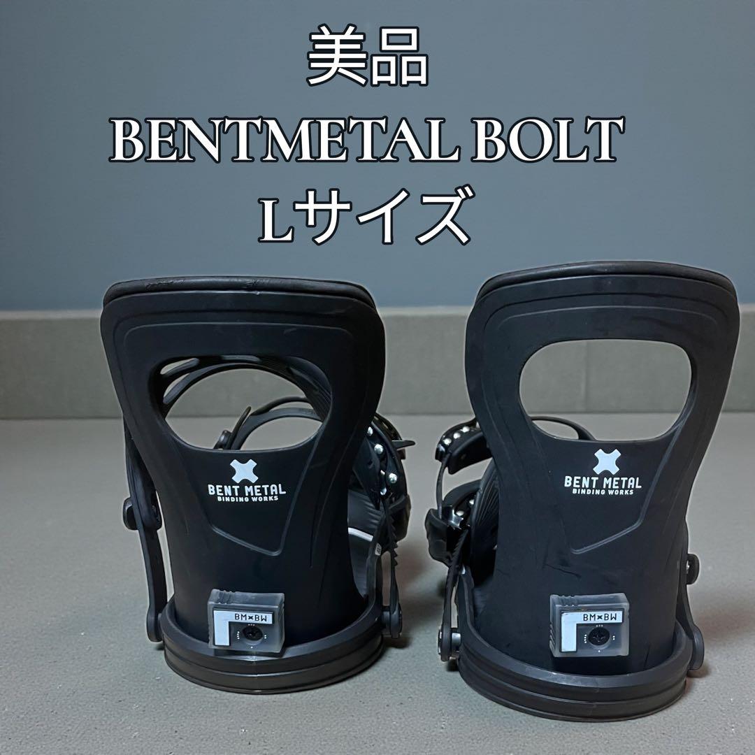 【美品】BENT L BOLT ビンディング 24-25モデル Lサイズ