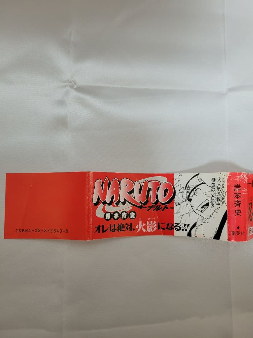 希少！NARUTO 1巻 初版 帯付き 冊子付き/S01