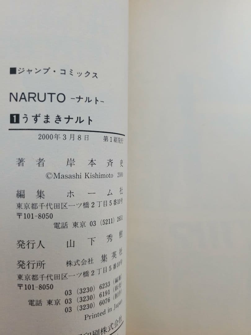希少！NARUTO 1巻 初版 帯付き 冊子付き/S01