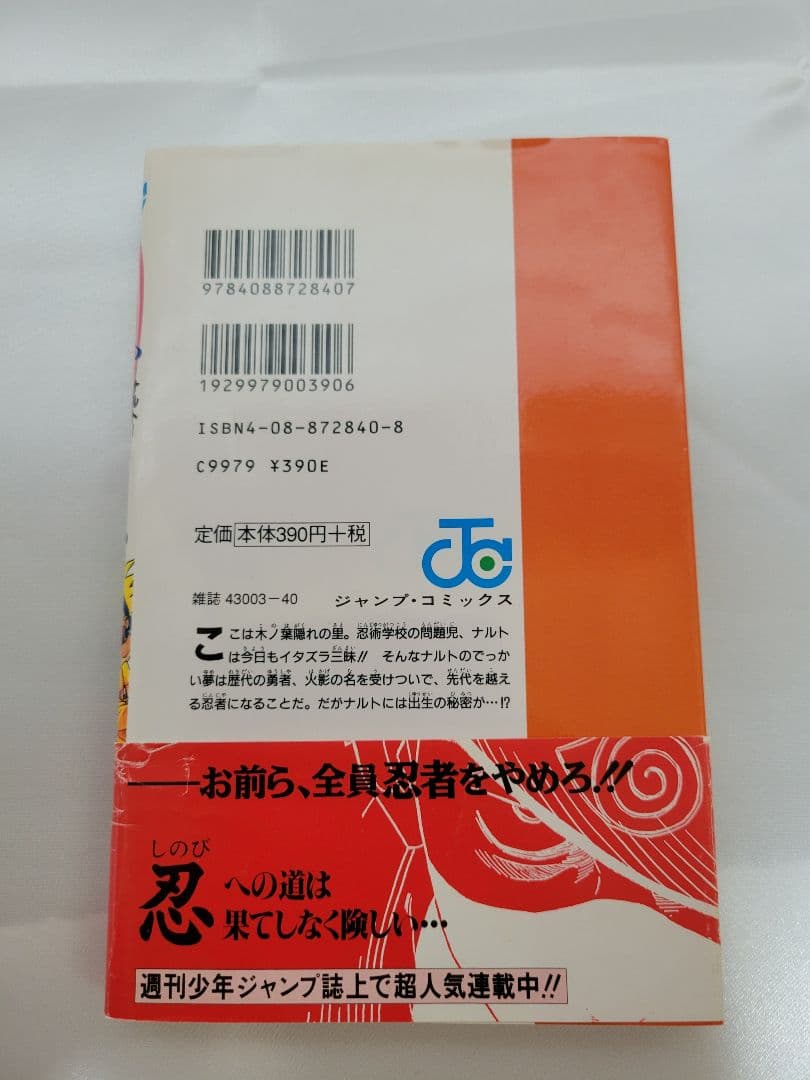 希少！NARUTO 1巻 初版 帯付き 冊子付き/S01