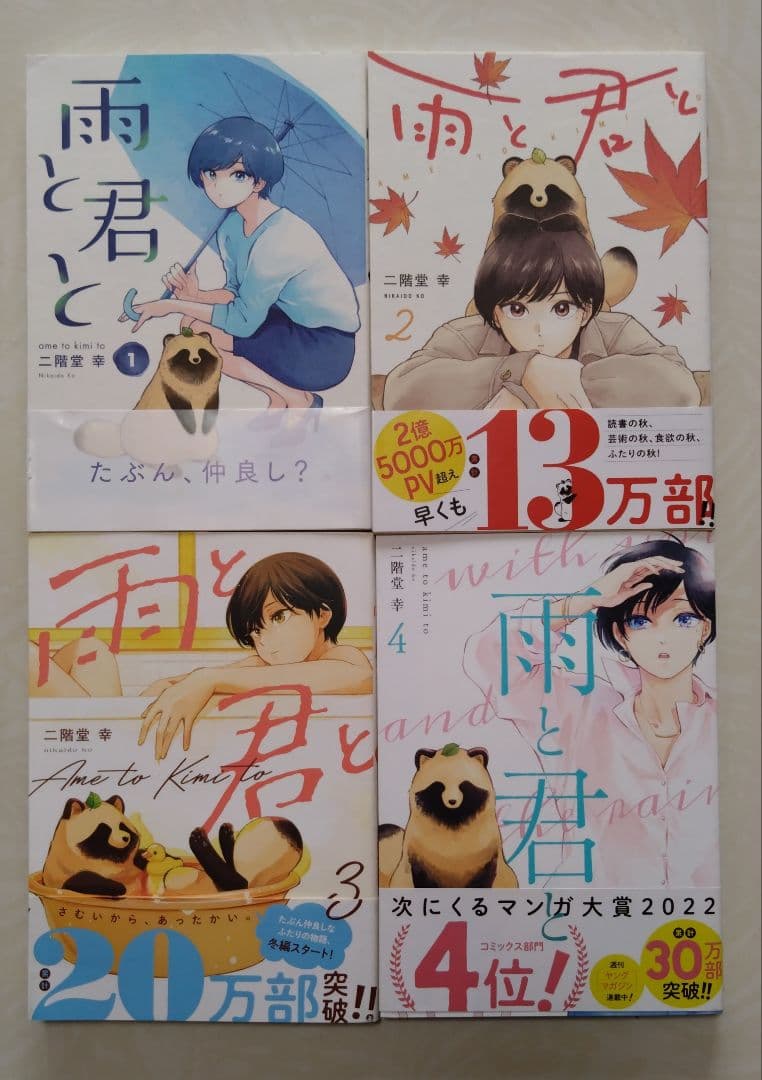 ♣501 雨と君と 全8巻