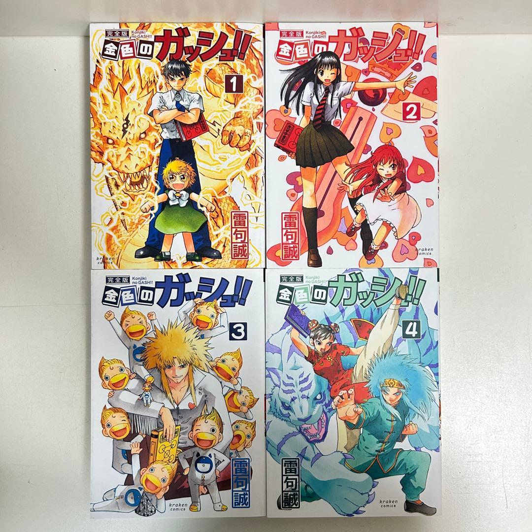 金色のガッシュ!! 完全版 1〜16巻　全巻セット　まとめ売り　漫画　マンガ