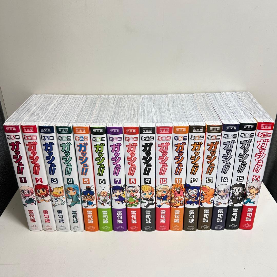 金色のガッシュ!! 完全版 1〜16巻　全巻セット　まとめ売り　漫画　マンガ