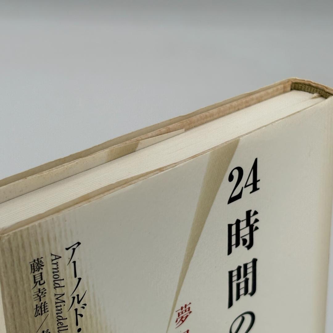 新装版 24時間の明晰夢 夢見と覚醒の心理学
