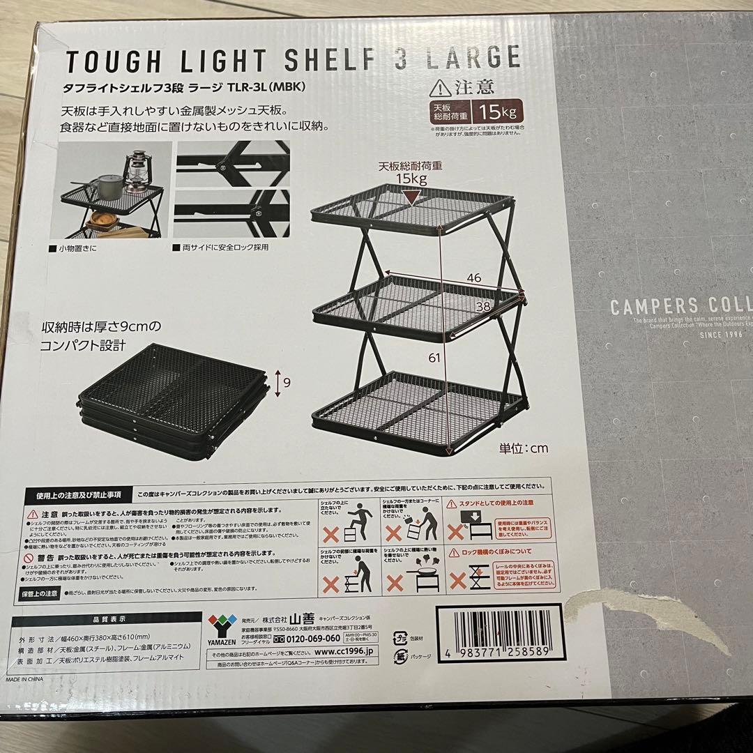 新品】タフライトシェルフ 3段 ラージ ブラック ヤマゼン キャンプ アウトドア