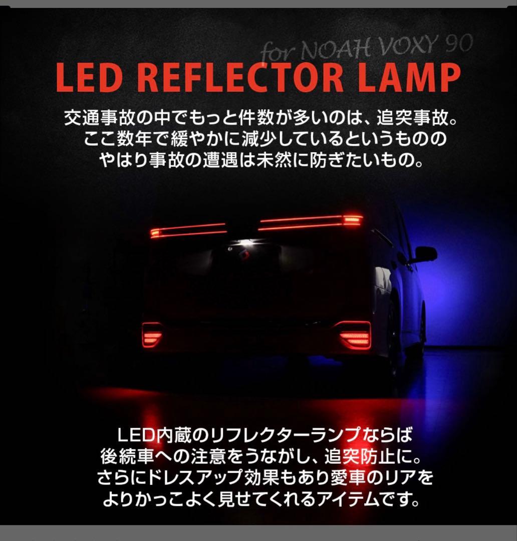 90系　ノア　ヴォクシー　LEDリフレクター