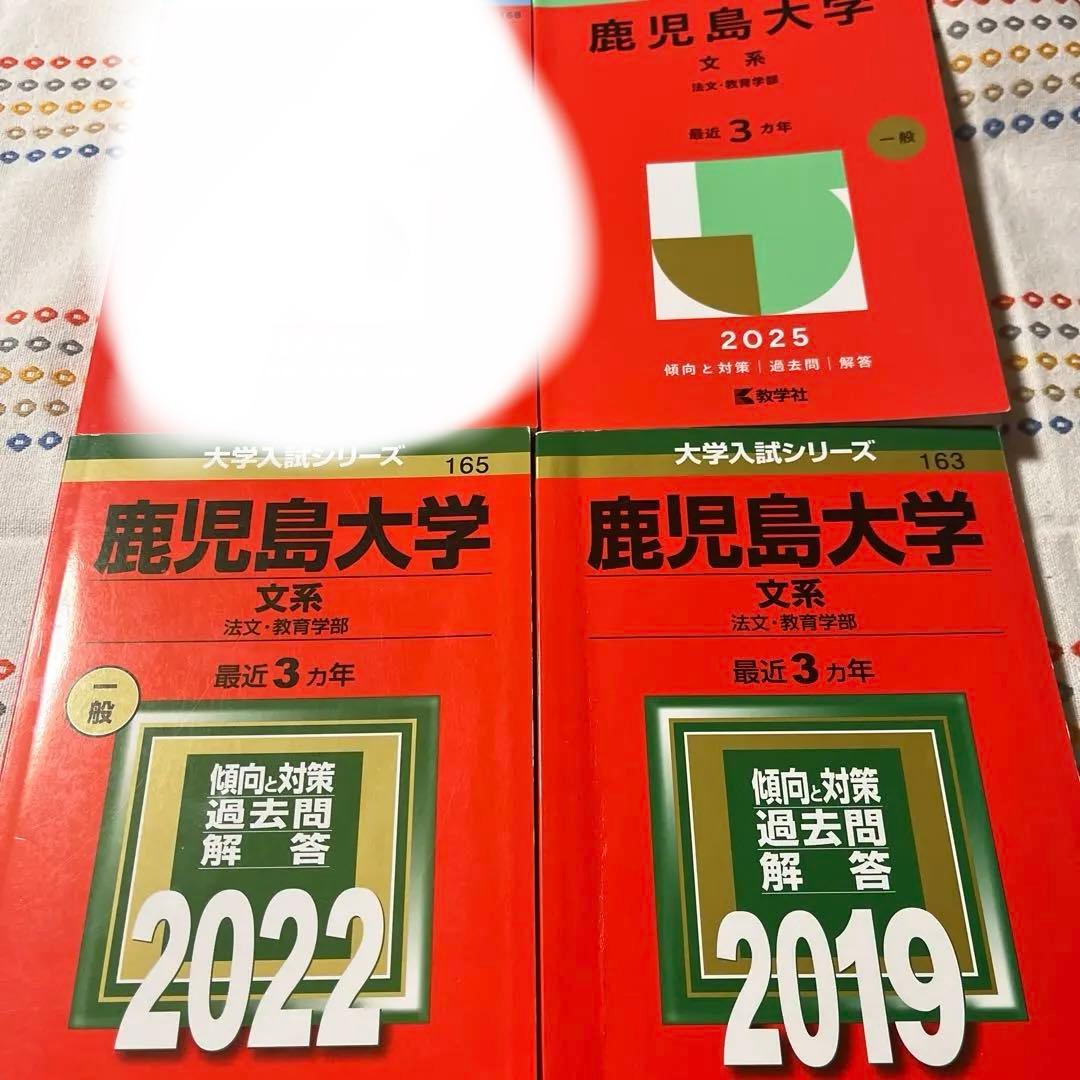 鹿児島大学赤本　2019 2022 2025 セット