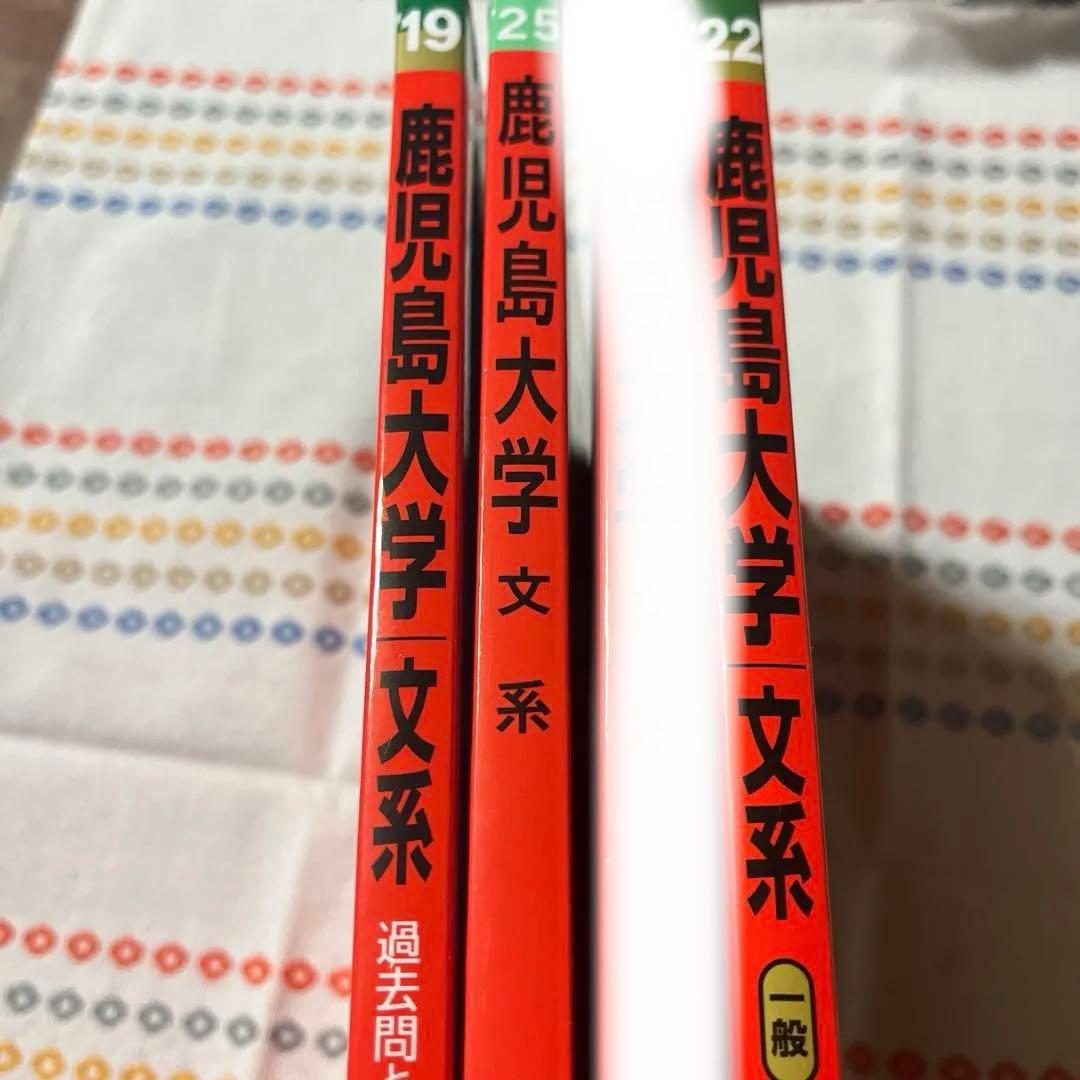 鹿児島大学赤本　2019 2022 2025 セット