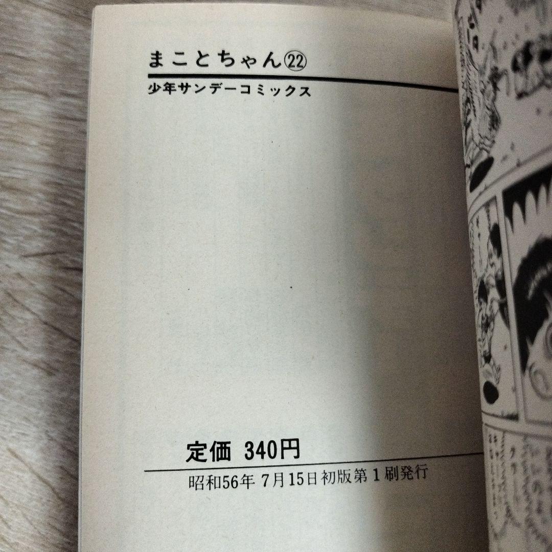 まことちゃん 21 22 23 24 初版 全4巻セット 楳図かずお