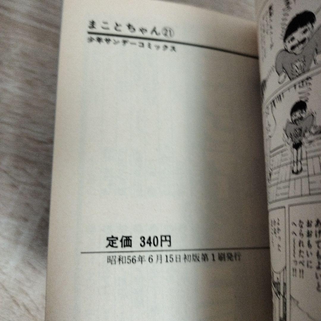 まことちゃん 21 22 23 24 初版 全4巻セット 楳図かずお