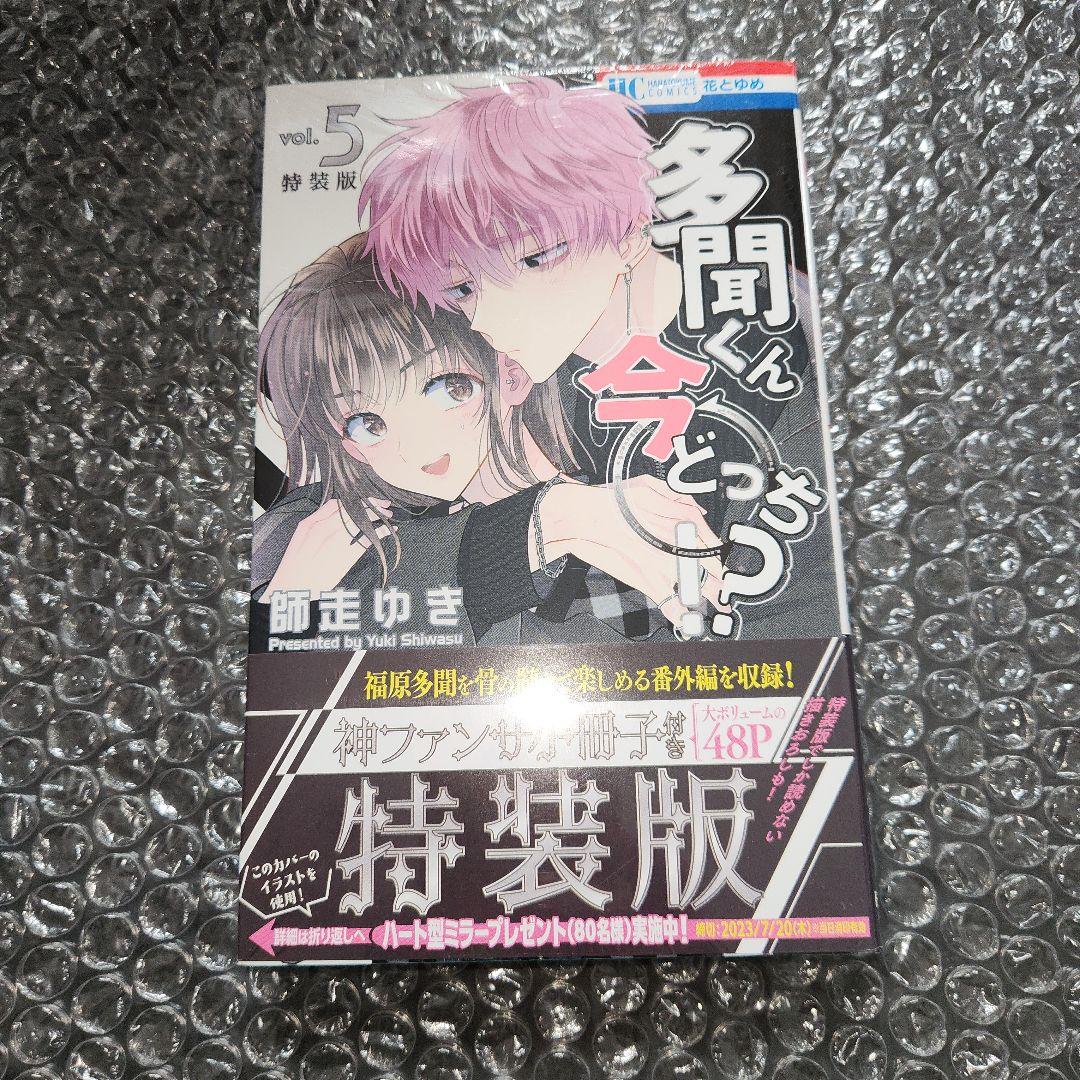多聞くん今どっち!?5巻　特装版　シュリンク未開封 師走ゆき