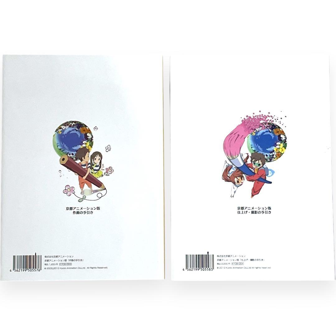 【新品】京都アニメーション版 作画の手引き 仕上げ・撮影の手引き 京アニ 本
