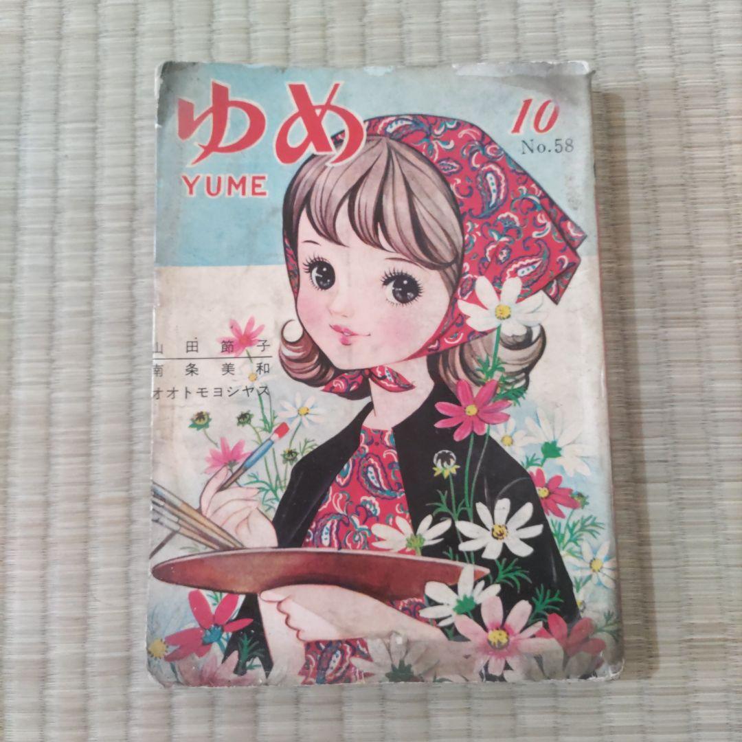 貸本漫画　『ゆめ　１０号　No.58』　若木書房編