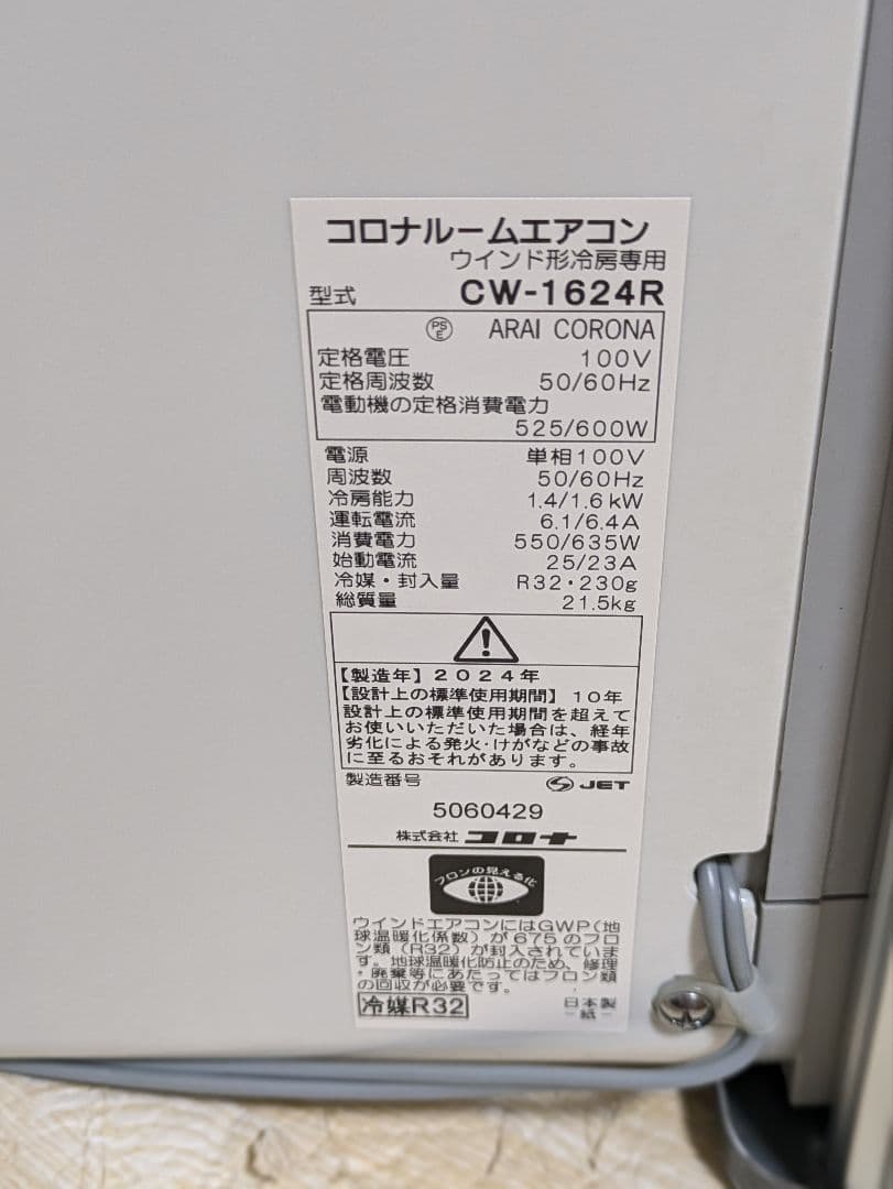 超美品 2024年製 CORONA コロナ 窓用エアコン CW-1624R