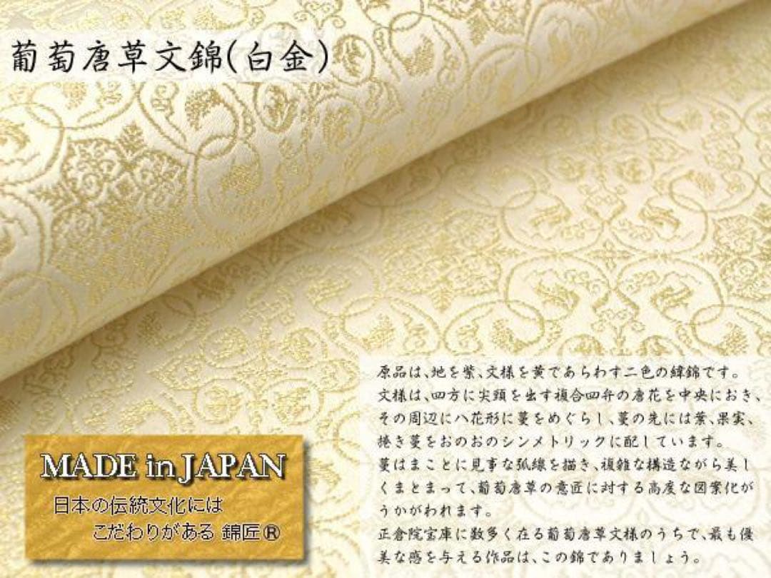 京都発　錦匠　龍村美術織物　数奇屋袋　葡萄唐草文錦（金）　⭐️【日本製】【新品】⭐️