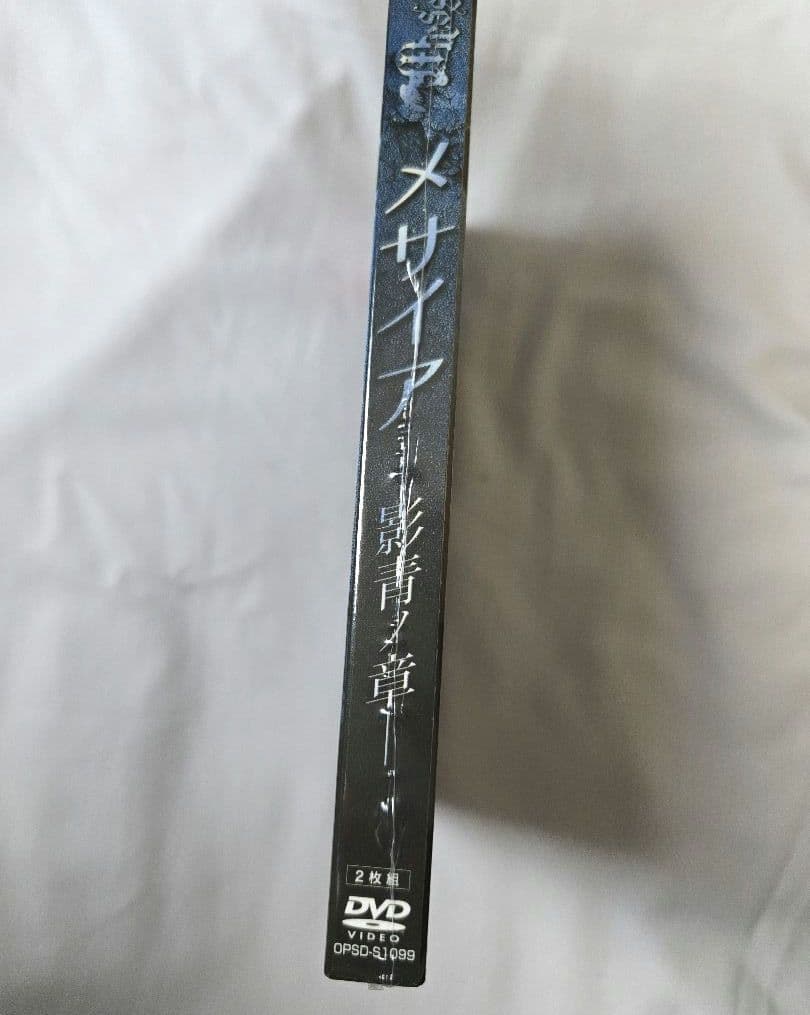 メサイア-影青ノ章-〈2枚組〉新品　未開封